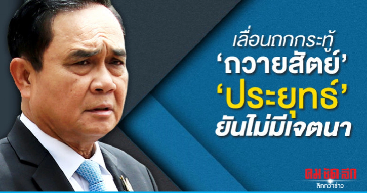 เลื่อนถกกระทู้"ถวายสัตย์""ประยุทธ์"ยันไม่มีเจตนา เลื่อนถกกระทู้"ถวายสัตย์""ประยุทธ์"ยันไม่มีเจตนา