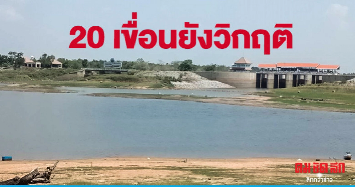 ฤทธิ์พายุช่วยเติมน้ำเขื่อน-อีก 20 แห่งยังวิกฤติ ฤทธิ์พายุช่วยเติมน้ำเขื่อน-อีก 20 แห่งยังวิกฤติ