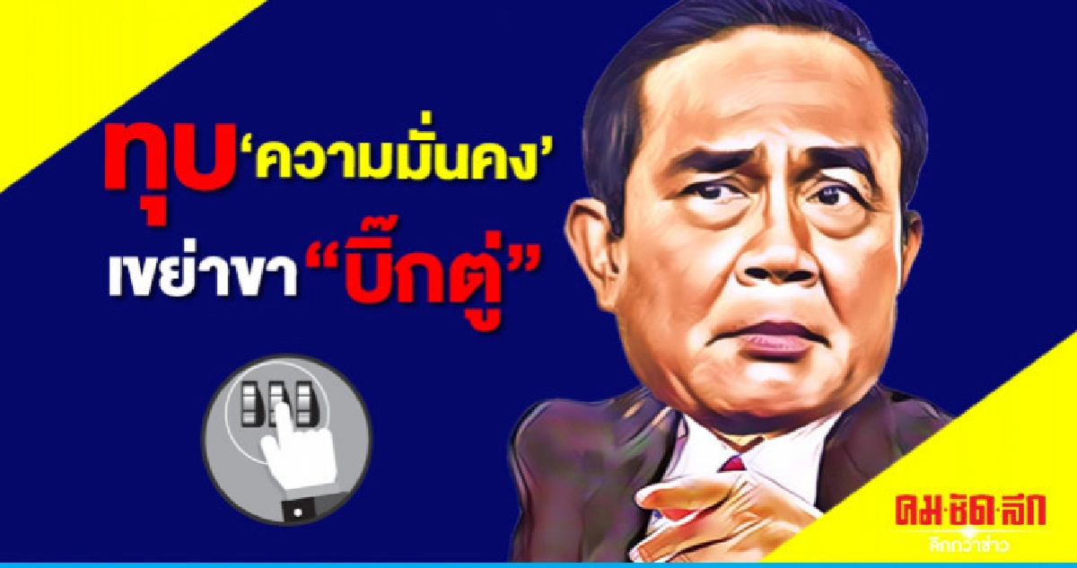 ทุบ'ความมั่นคง'เขย่าขา "บิ๊กตู่"