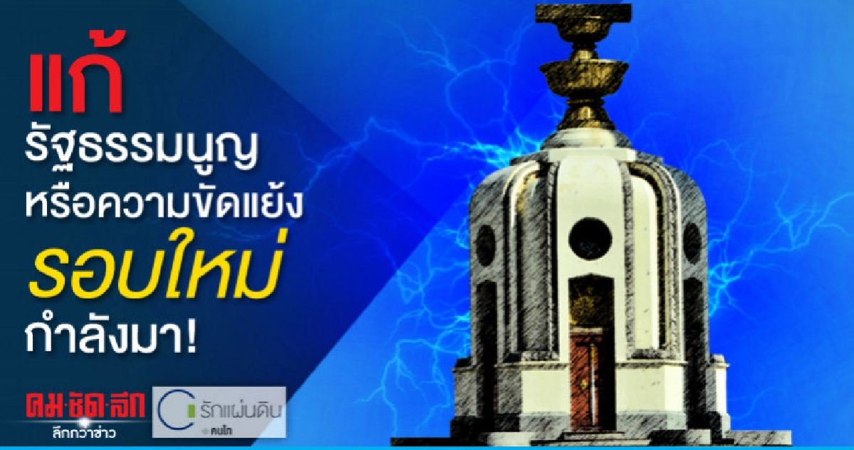 แก้รัฐธรรมนูญหรือความขัดแย้งรอบใหม่กำลังมา!