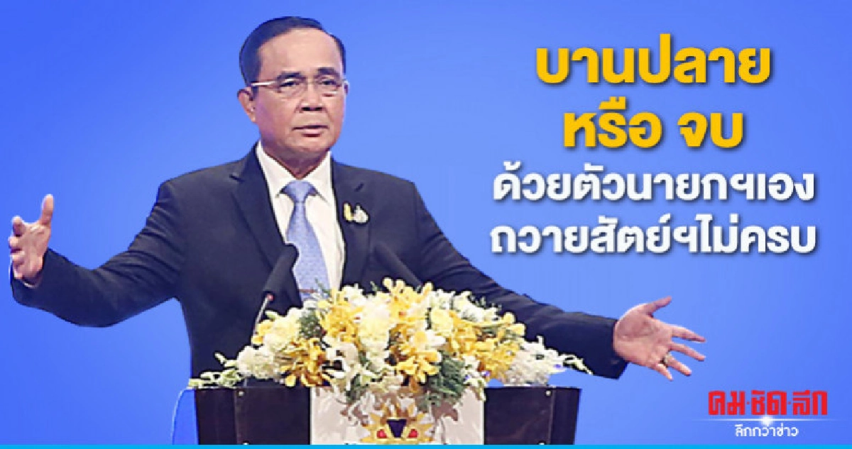 บานปลายหรือจบด้วยตัวนายกฯเอง ถวายสัตย์ฯไม่ครบ บานปลายหรือจบด้วยตัวนายกฯเอง ถวายสัตย์ฯไม่ครบ