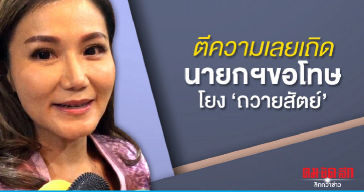 "โฆษกรบ."โต้ตีความนายกฯขอโทษเลยเถิดโยง"ถวายสัตย์" "โฆษกรบ."โต้ตีความนายกฯขอโทษเลยเถิดโยง"ถวายสัตย์"