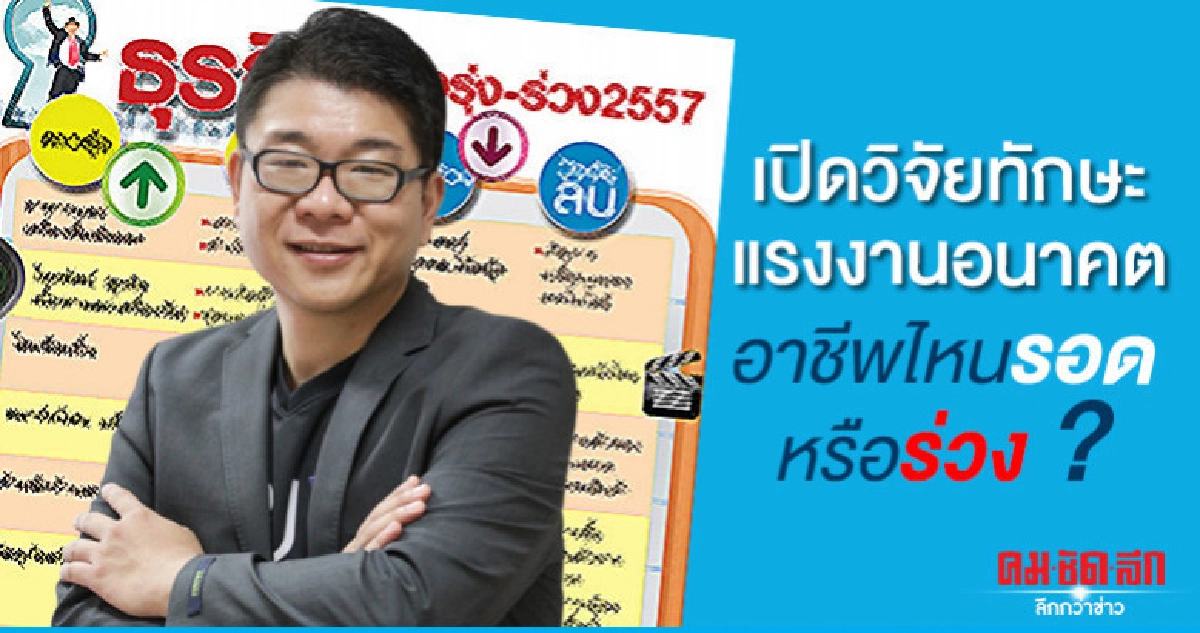 เปิดวิจัยทักษะแรงงานในอนาคตอาชีพไหนรอด-ร่วง เปิดวิจัยทักษะแรงงานในอนาคตอาชีพไหนรอด-ร่วง