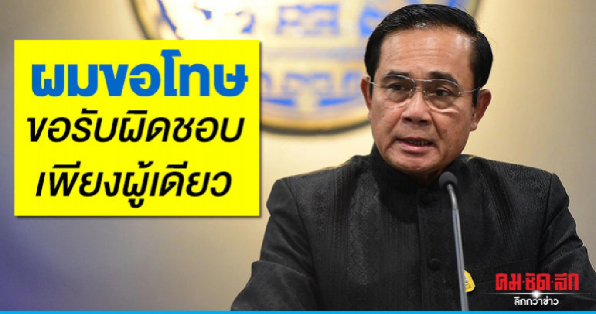 "บิ๊กตู่"เอ่ยปากขอโทษ"รัฐมนตรี"ปมรธน.ขอรับผิดชอบผู้เดียว