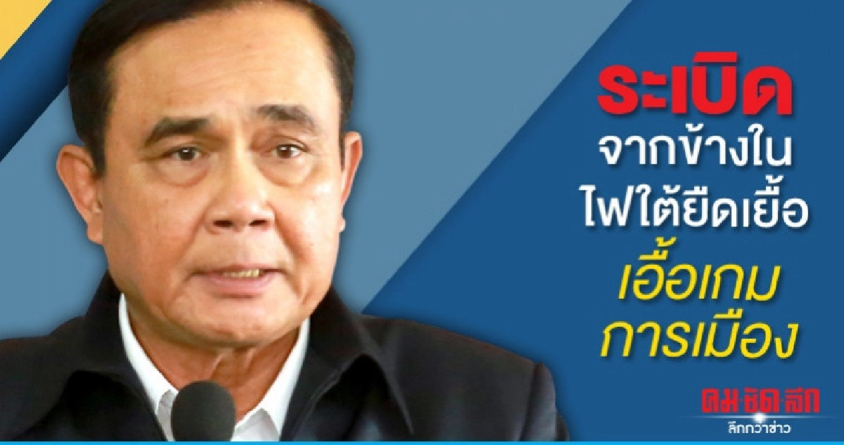 ระเบิดจากข้างใน ไฟใต้ยืดเยื้อ เอื้อเกมการเมือง