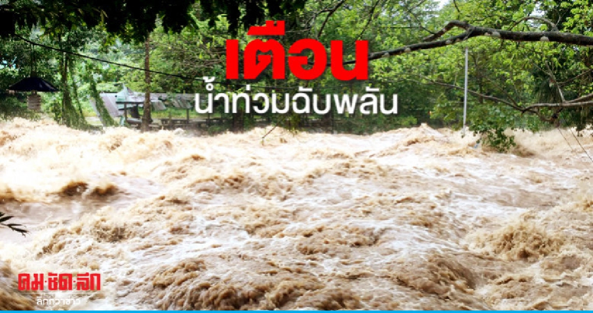 เตือนตะวันออก-ใต้เสี่ยงน้ำท่วมฉับพลัน เตือนตะวันออก-ใต้เสี่ยงน้ำท่วมฉับพลัน