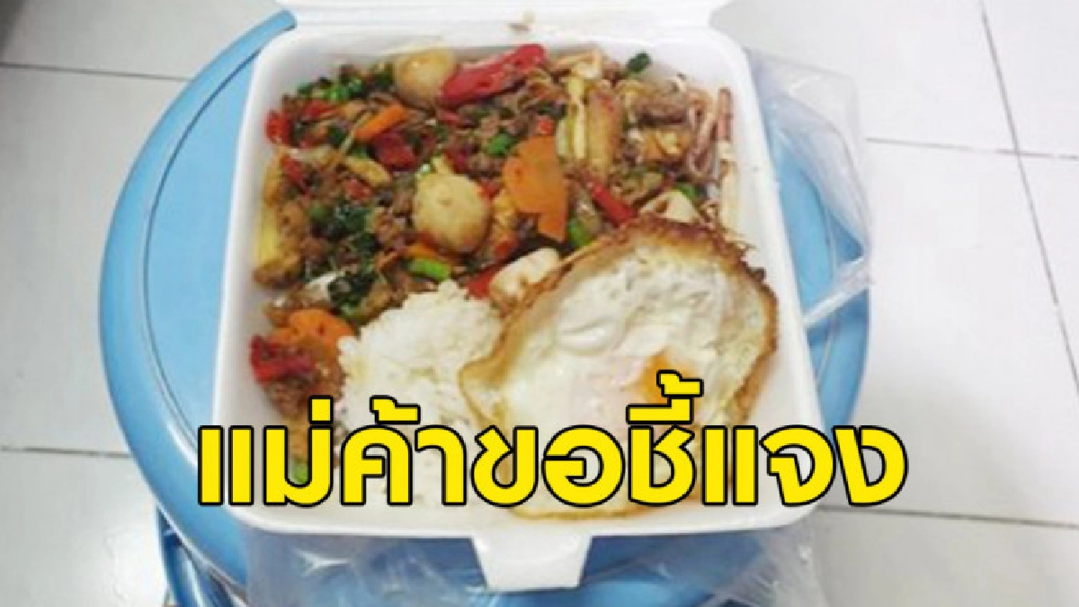แม่ค้าขอแจงปมข้าวกะเพราราคามหาโหด รับเครียดหนักจนอยากเลิกขาย แม่ค้าขอแจงปมข้าวกะเพราราคามหาโหด รับเครียดหนักจนอยากเลิกขาย