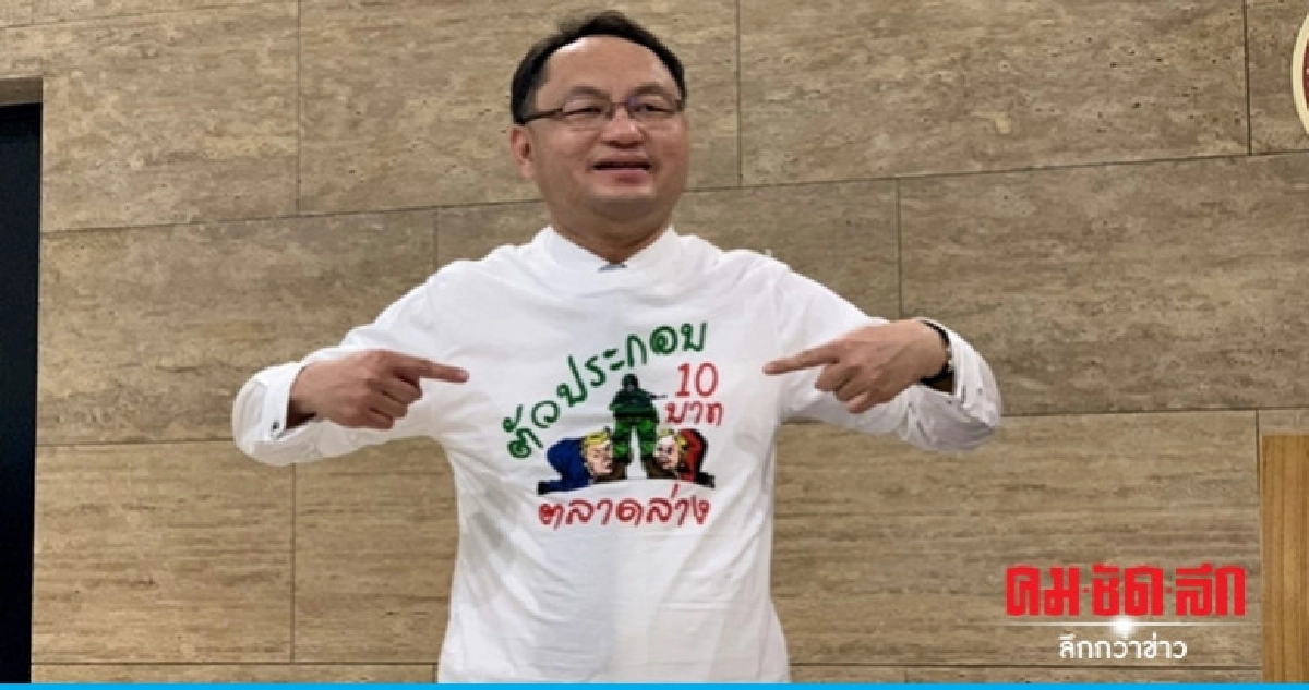 "ยุทธพงศ์" ขายเสื้อยืดตัวประกอบ 10 บาท ช่วยแล้งอีสาน 