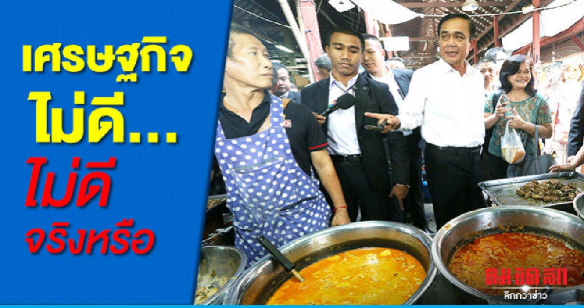 เศรษฐกิจไม่ดี...ไม่ดีจริงหรือ