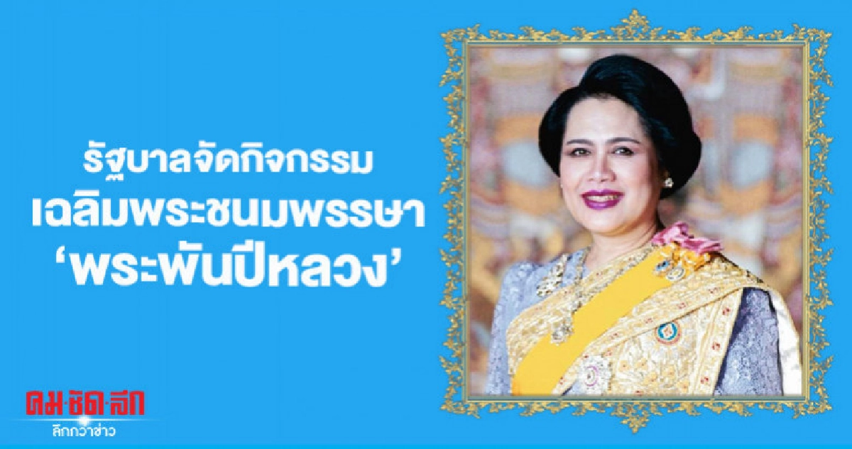 รัฐบาลจัดกิจกรรม 12 ส.ค.เฉลิมพระชนมพรรษา 'พระพันปีหลวง' รัฐบาลจัดกิจกรรม 12 ส.ค.เฉลิมพระชนมพรรษา 'พระพันปีหลวง'
