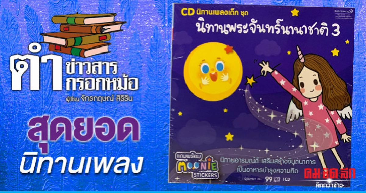 สุดยอดนิทานเพลง สุดยอดนิทานเพลง