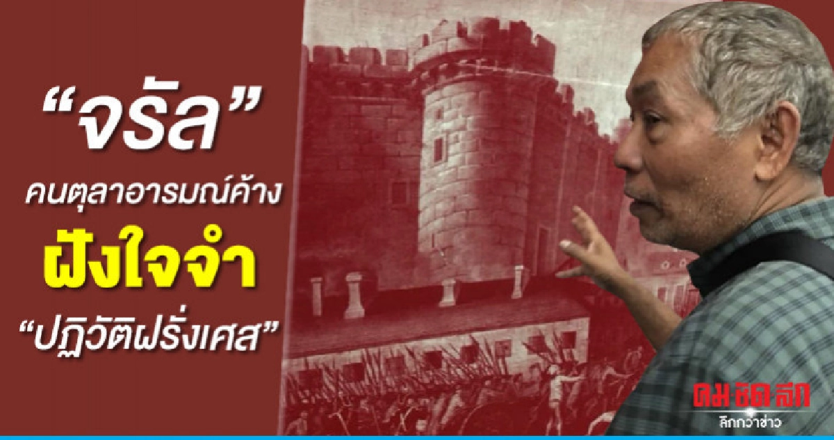 "จรัล"คนตุลาอารมณ์ค้าง ฝังใจจำ "ปฏิวัติฝรั่งเศส"