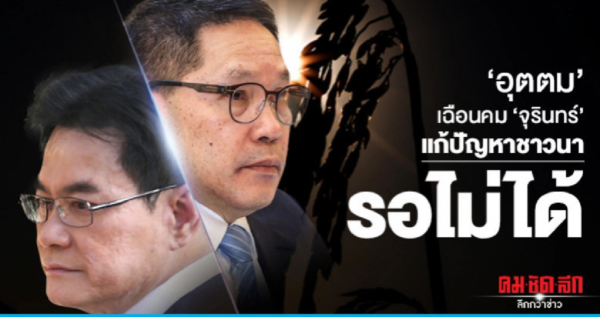 'อุตตม' เฉือนคม 'จุรินทร์' แก้ปัญหาชาวนารอไม่ได้