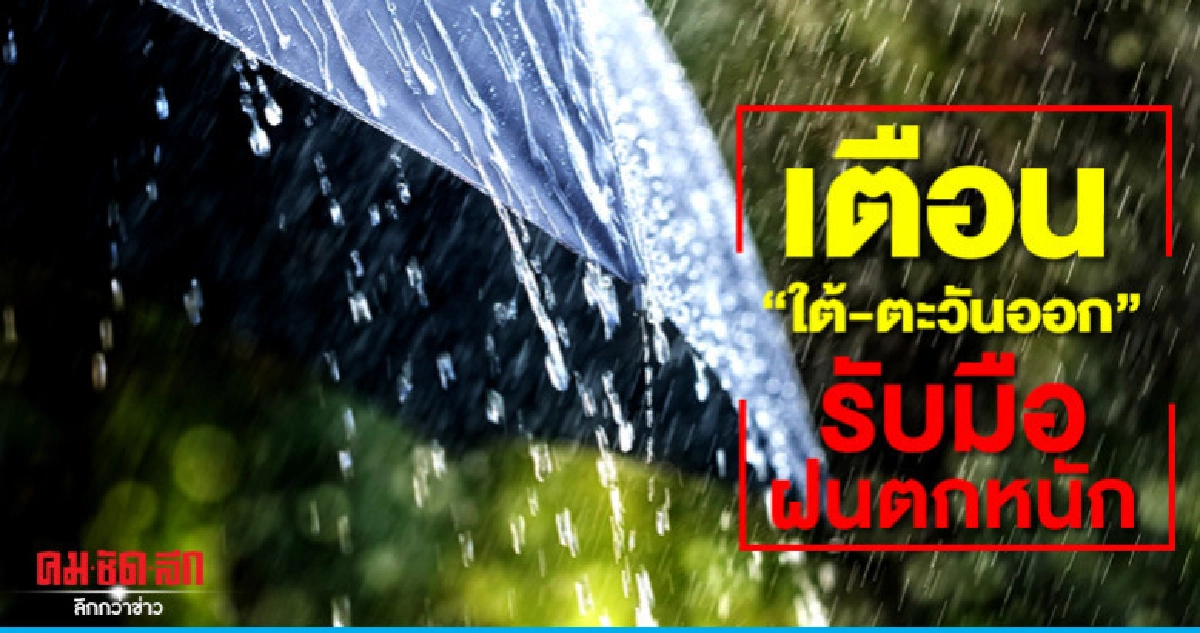 เตือนใต้-ตะวันออกรับมือฝนตกหนัก-คลื่นลมแรง