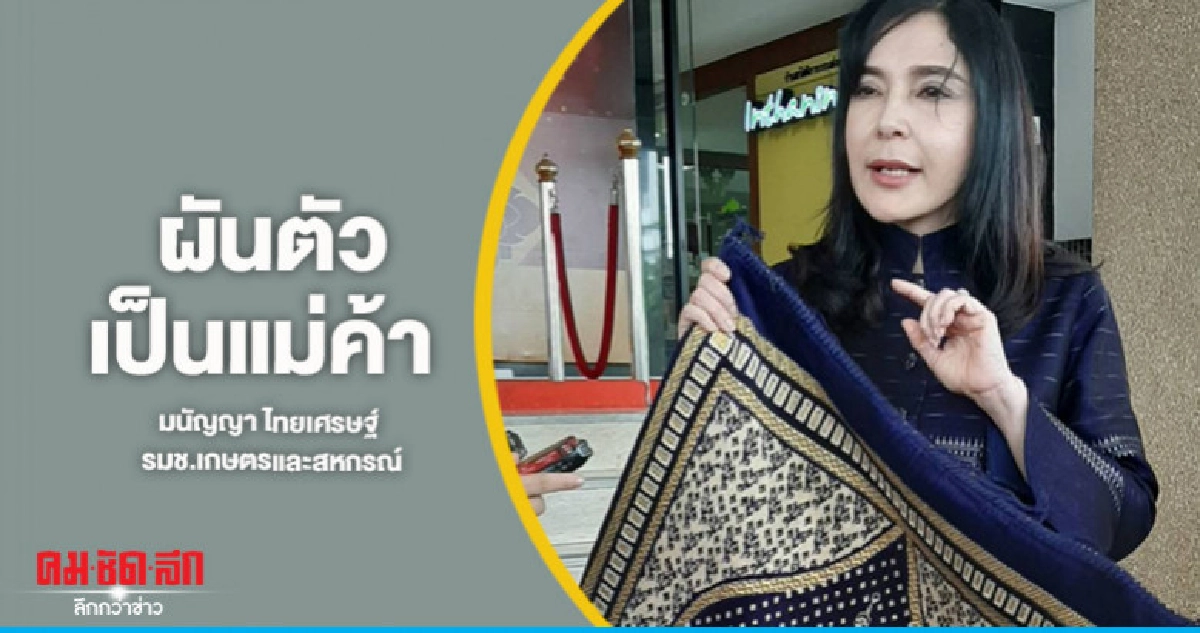 "รมช.มนัญญา"ผันตัวเป็นแม่ค้าเดินสายโชว์พรมปูละมาด