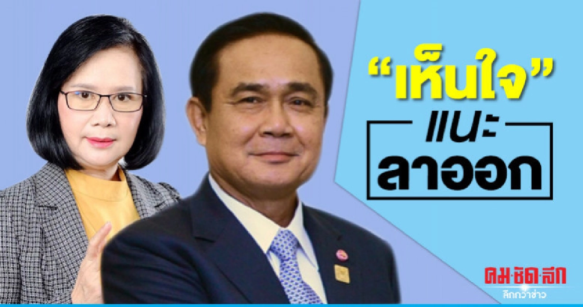 "ลดาวัลลิ์"เห็นใจ"ประยุทธ์"แนะลาออก