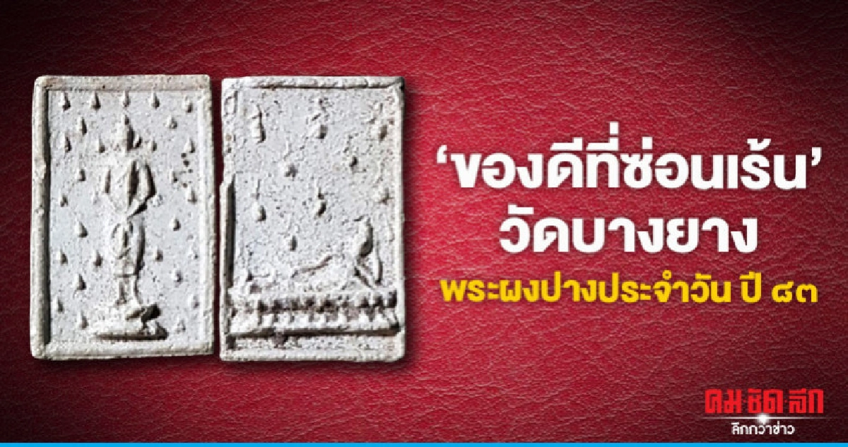 "ของดีที่ซ่อนเร้น" วัดบางยางพระผงปางประจำวัน ปี ๘๓ "ของดีที่ซ่อนเร้น" วัดบางยางพระผงปางประจำวัน ปี ๘๓