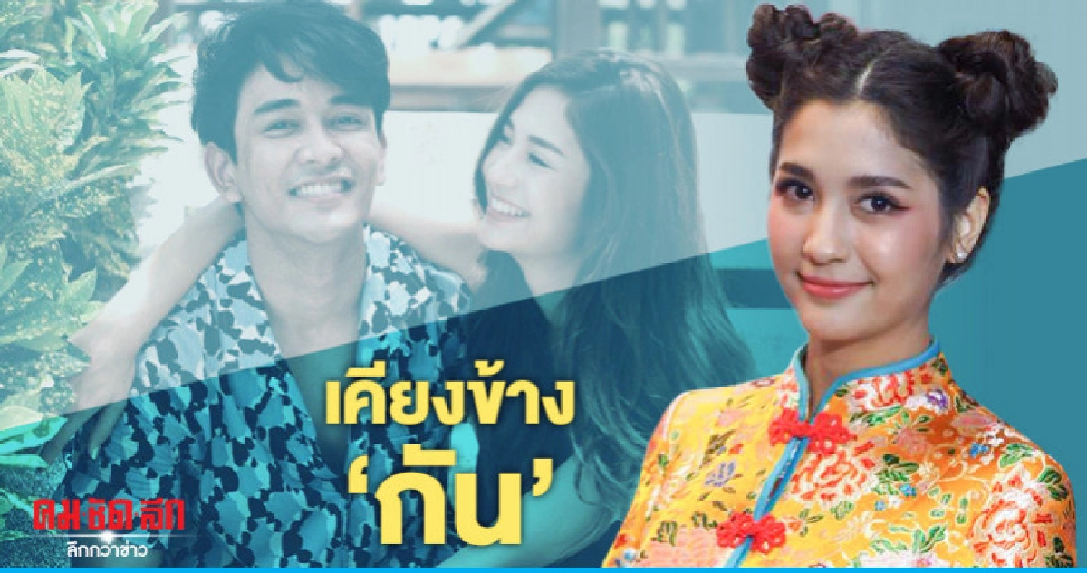 'มารี' เผย 'กัน' บล็อกแฟนคลับเพราะแคร์ใส่ใจ 'มารี' เผย 'กัน' บล็อกแฟนคลับเพราะแคร์ใส่ใจ