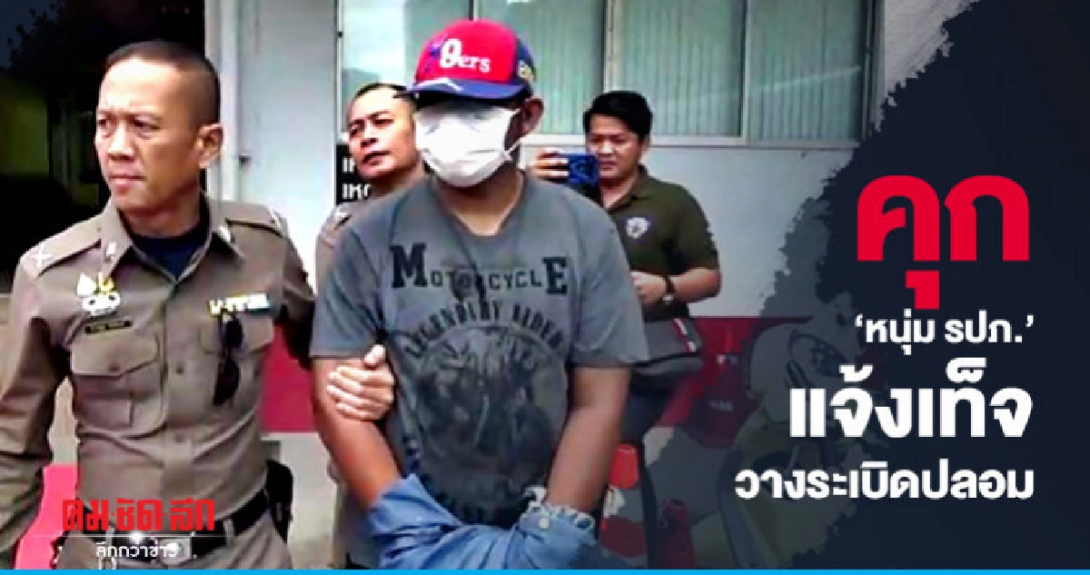 อัยการฟ้อง "หนุ่ม รปภ." แจ้งความเท็จวางระเบิดปลอม อัยการฟ้อง "หนุ่ม รปภ." แจ้งความเท็จวางระเบิดปลอม