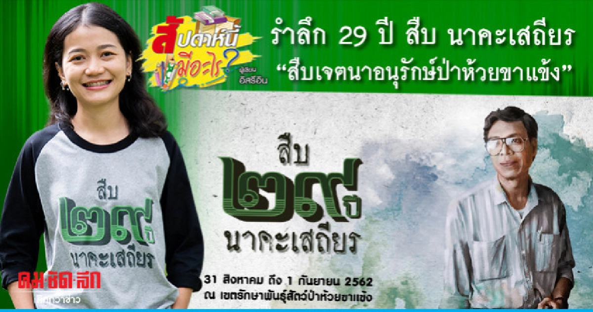 รำลึก 29 ปี สืบ นาคะเสถียร"สืบเจตนาอนุรักษ์ป่าห้วยขาแข้ง"
