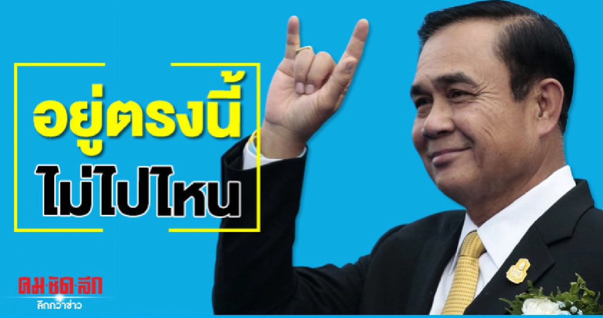 "บิ๊กตู่"ยันเป็น"นายกฯ"ทำงานเต็มที่อยู่ตรงนี้ไม่ไปไหน "บิ๊กตู่"ยันเป็น"นายกฯ"ทำงานเต็มที่อยู่ตรงนี้ไม่ไปไหน