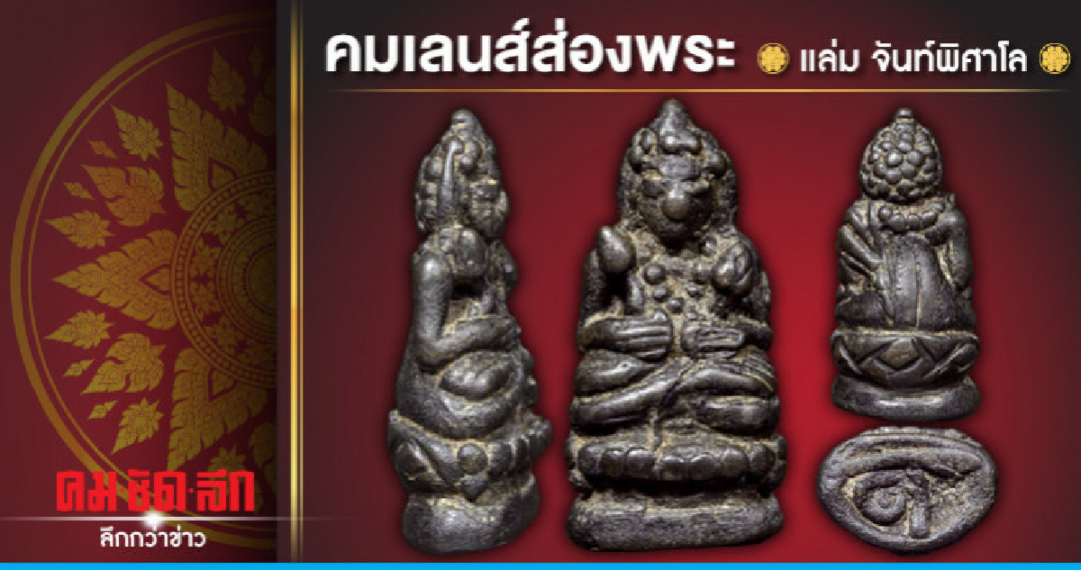 คมเลนส์ส่องพระ คมเลนส์ส่องพระ
