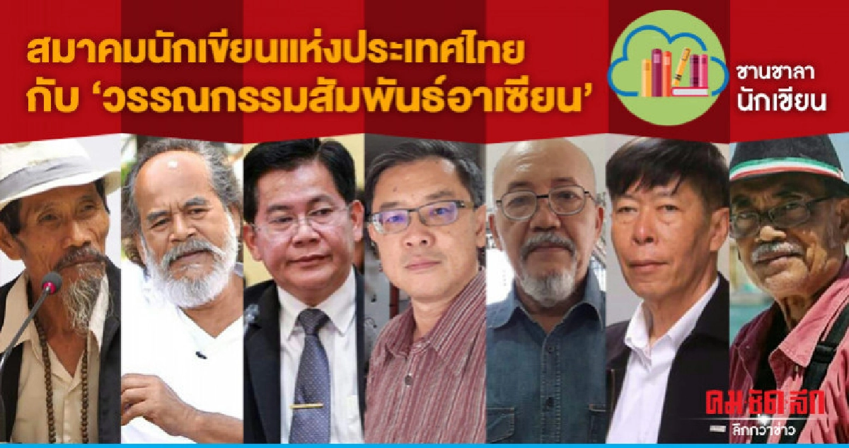 สมาคมนักเขียนแห่งประเทศไทย กับ 'วรรณกรรมสัมพันธ์อาเซียน' สมาคมนักเขียนแห่งประเทศไทย กับ 'วรรณกรรมสัมพันธ์อาเซียน'