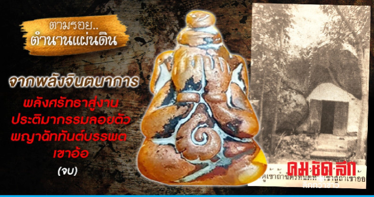 งานประติมากรรมลอยตัวพญาฉัททันต์บรรพต เขาอ้อ (จบ)