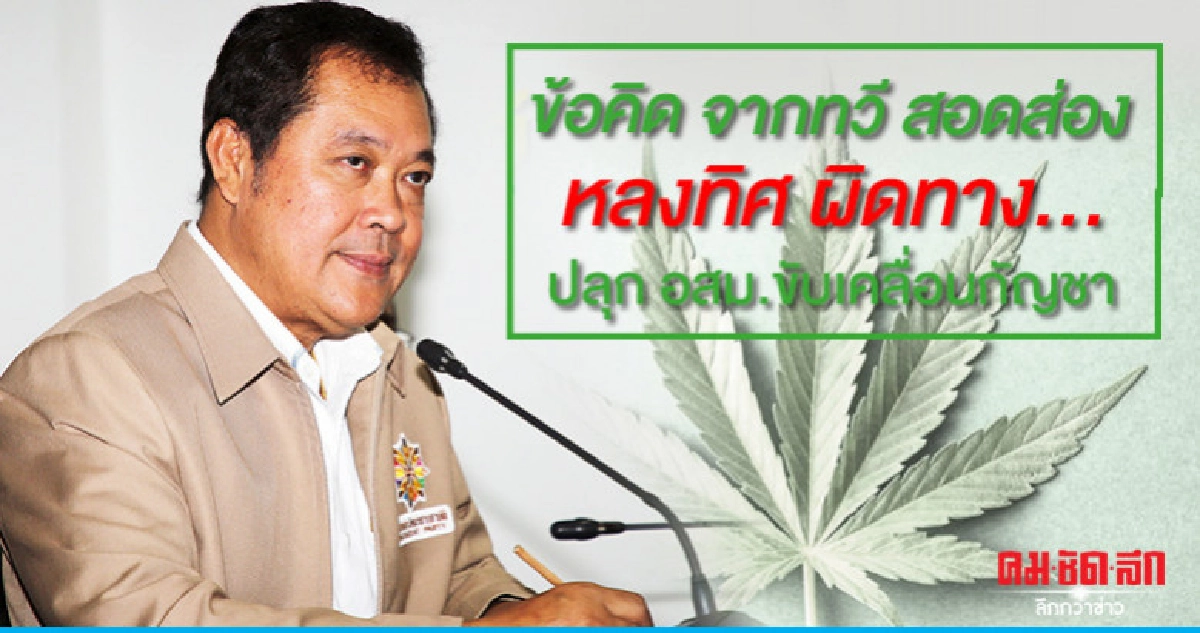 ข้อคิด จากทวี สอดส่องหลงทิศ ผิดทาง..ปลุก อสม.ขับเคลื่อนกัญชา ข้อคิด จากทวี สอดส่องหลงทิศ ผิดทาง..ปลุก อสม.ขับเคลื่อนกัญชา