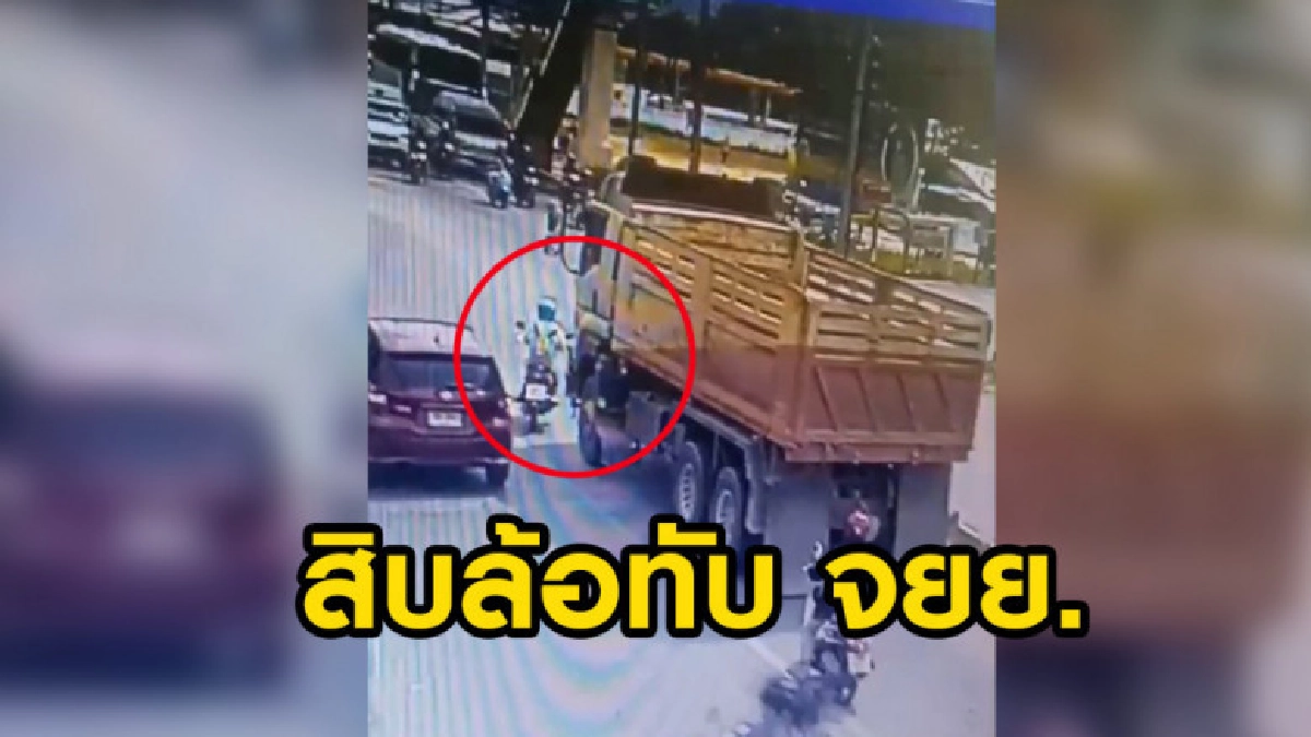 คลิปหวาดเสียว นาทีสิบล้อทับร่างคนขับ จยย.กลางแยกไฟแดงดับ คลิปหวาดเสียว นาทีสิบล้อทับร่างคนขับ จยย.กลางแยกไฟแดงดับ