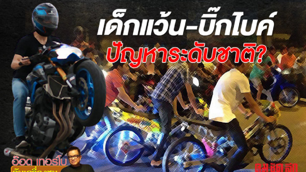 เด็กแว้น-บิ๊กไบค์ปัญหาระดับชาติ? เด็กแว้น-บิ๊กไบค์ปัญหาระดับชาติ?