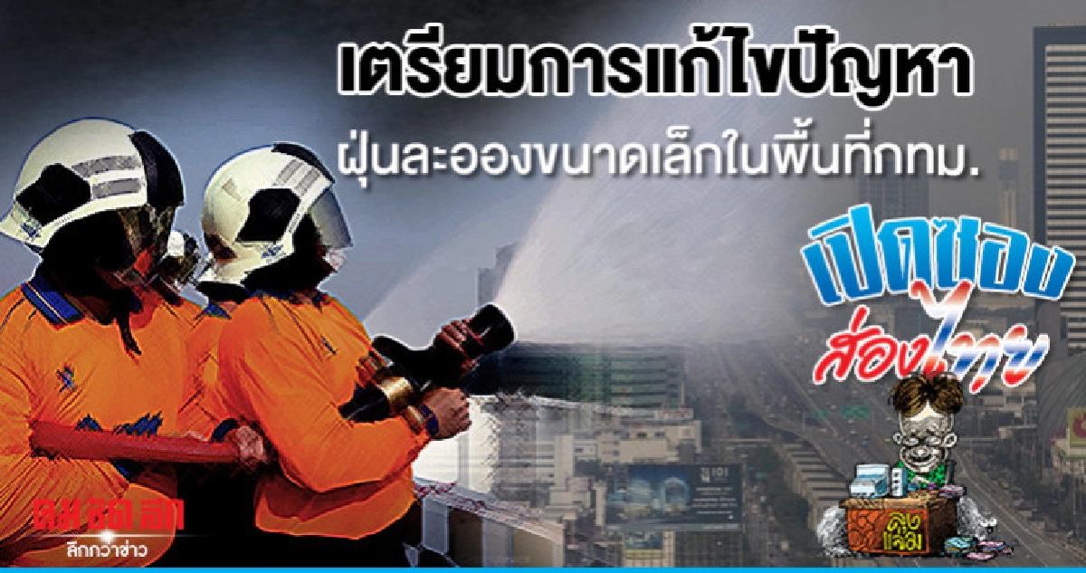 เตรียมการแก้ไขปัญหาฝุ่นละอองขนาดเล็กในพื้นที่กทม เตรียมการแก้ไขปัญหาฝุ่นละอองขนาดเล็กในพื้นที่กทม