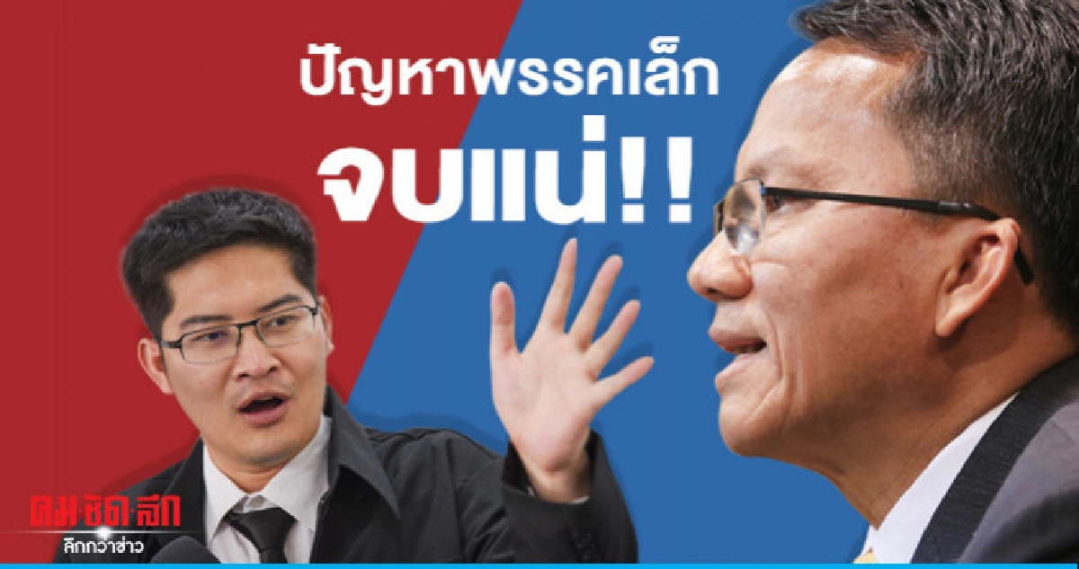 สมศักดิ์ เชื่อปัญหาพรรคเล็กจบแน่ สมศักดิ์ เชื่อปัญหาพรรคเล็กจบแน่