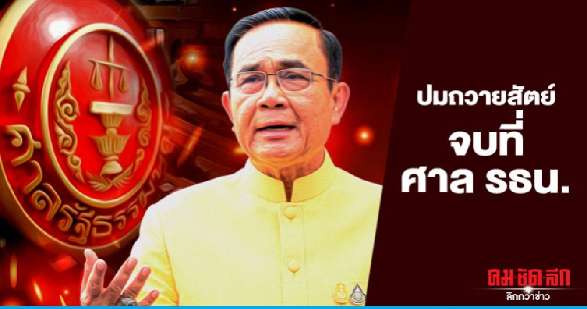 ปมถวายสัตย์ จบที่ศาลรธน.