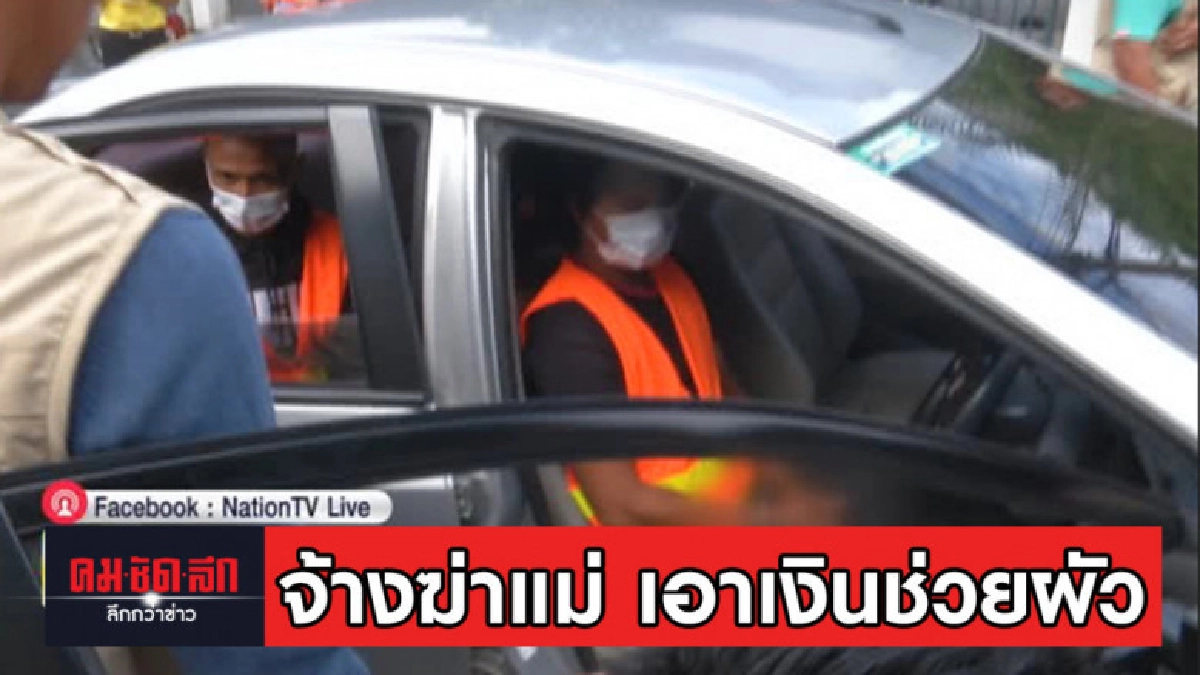 จ้างคนฆ่าแม่ หวังเอาเงินช่วยผัว