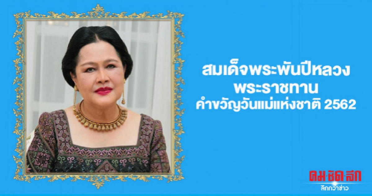 'สมเด็จพระพันปีหลวง' พระราชทานคำขวัญวันแม่แห่งชาติปี 2562
