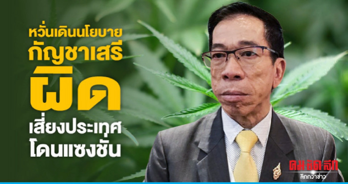 ยูเอ็น จับตาวาทกรรม "กัญชาเสรี"