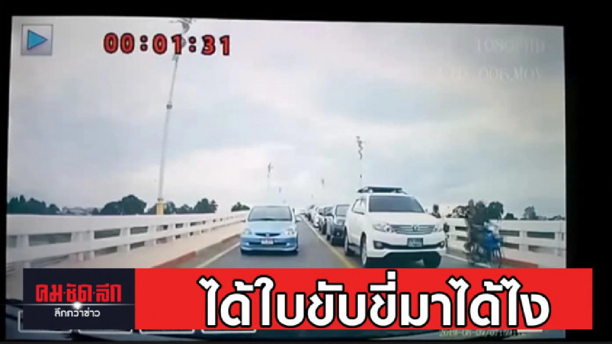 หนุ่มโพสต์ติงขับรถสวนเลน ได้ใบขับขี่มาได้ไง