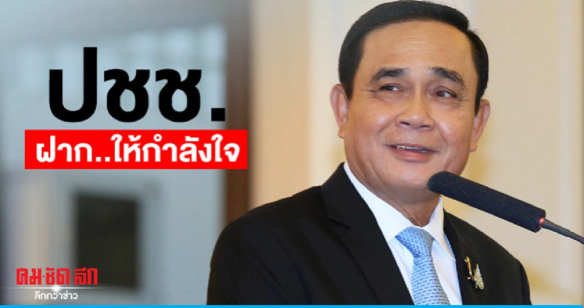 ธนกร เผยปชช.ฝากให้กำลัง บิ๊กตู่ ผ่านส.ส.พปชร. ธนกร เผยปชช.ฝากให้กำลัง บิ๊กตู่ ผ่านส.ส.พปชร.