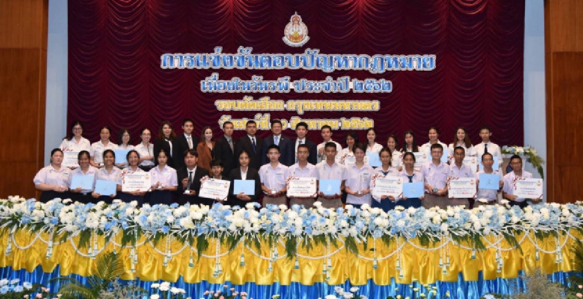 มอบรางวัลม.รามฯ-เทพศิรินทร์ชนะเลิศตอบปัญหากฎหมาย