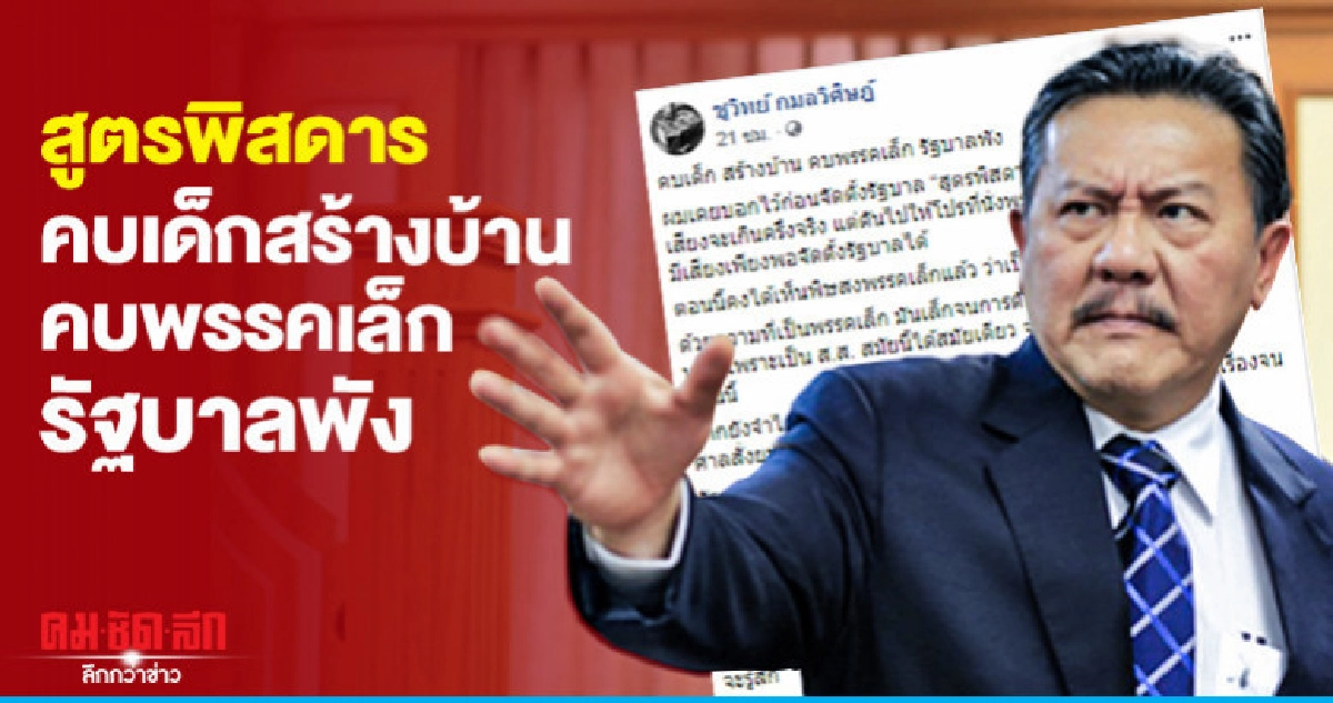 เตือนแล้ว สูตรพิสดาร ยังไม่ทันหม้อข้าวดำรัฐบาลพัง เตือนแล้ว สูตรพิสดาร ยังไม่ทันหม้อข้าวดำรัฐบาลพัง