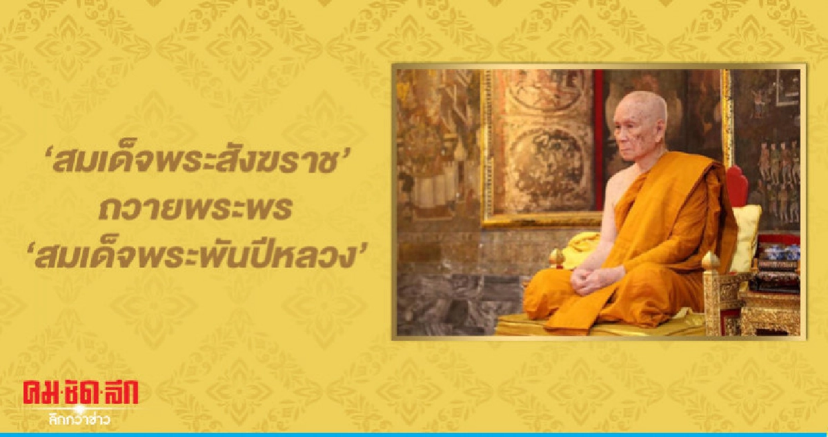 'สมเด็จพระสังฆราช' ถวายพระพร 'สมเด็จพระพันปีหลวง' 'สมเด็จพระสังฆราช' ถวายพระพร 'สมเด็จพระพันปีหลวง'