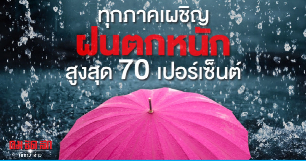 ทุกภาคเผชิญฝนตกหนักสูงสุด 70 เปอร์เซ็น ทุกภาคเผชิญฝนตกหนักสูงสุด 70 เปอร์เซ็น