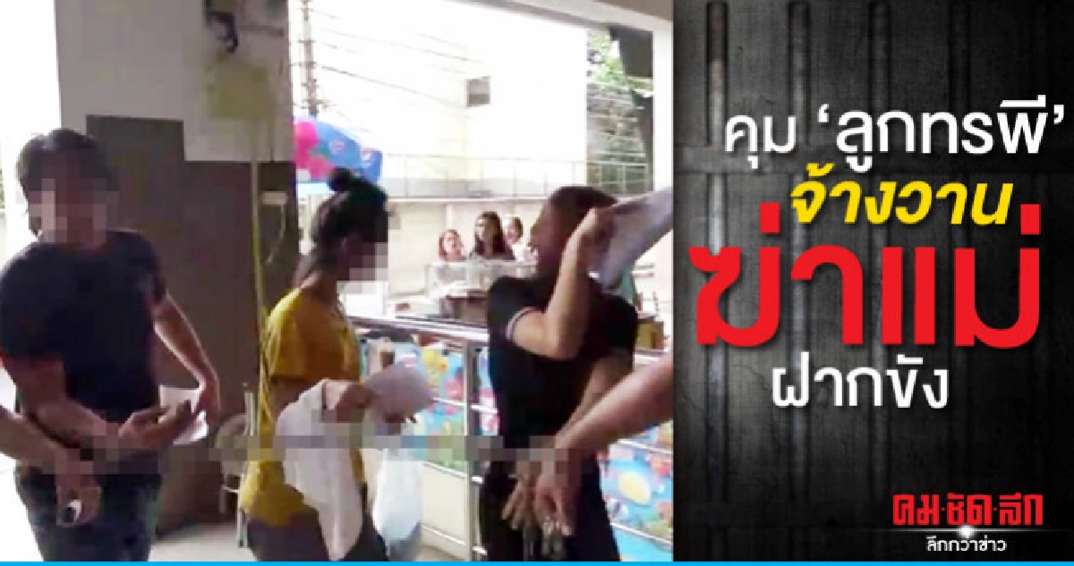 คุม "ลูกทรพี" จ้างวานฆ่าแม่ฝากขัง คุม "ลูกทรพี" จ้างวานฆ่าแม่ฝากขัง