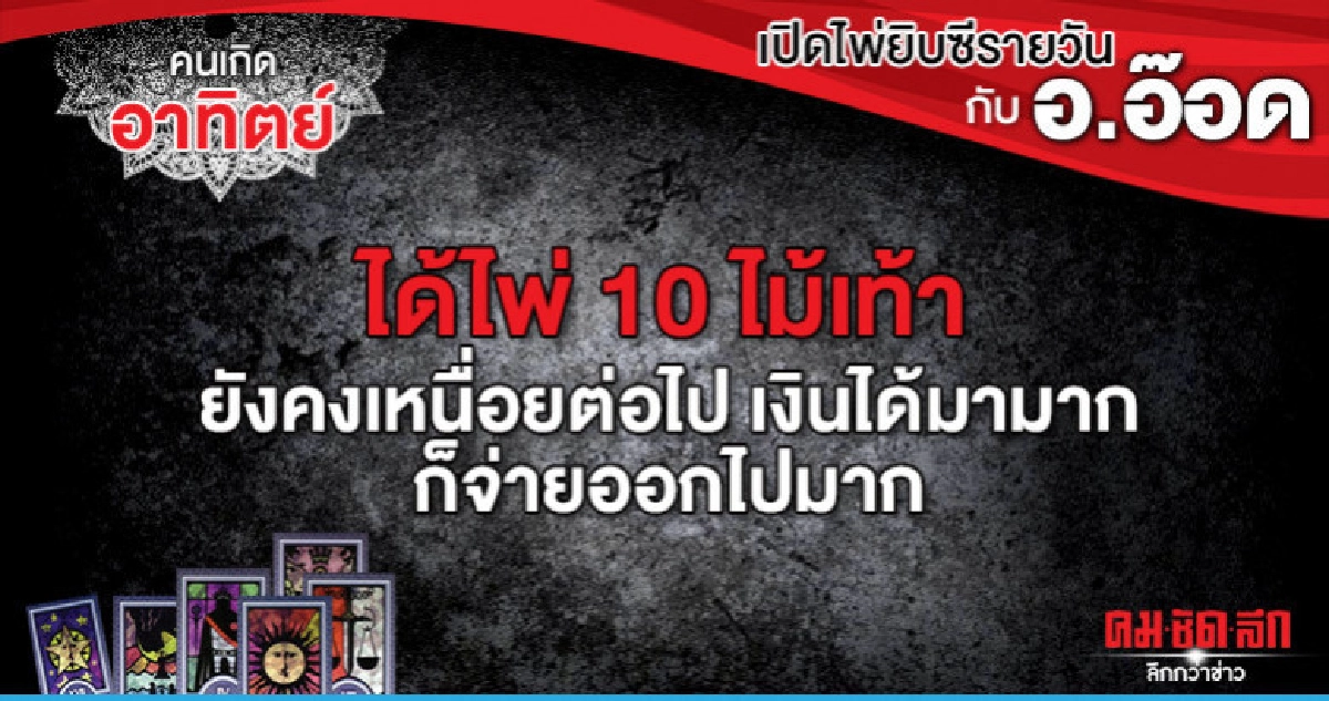 เปิดไพ่ยิปซีรายวัน : วันอาทิตย์ที่ 11 สิงหาคม 2562 เปิดไพ่ยิปซีรายวัน : วันอาทิตย์ที่ 11 สิงหาคม 2562