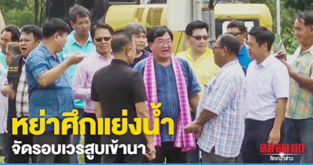 "ประภัตร"หย่าศึกแย่งน้ำจัดรอบเวรสูบเข้านา "ประภัตร"หย่าศึกแย่งน้ำจัดรอบเวรสูบเข้านา