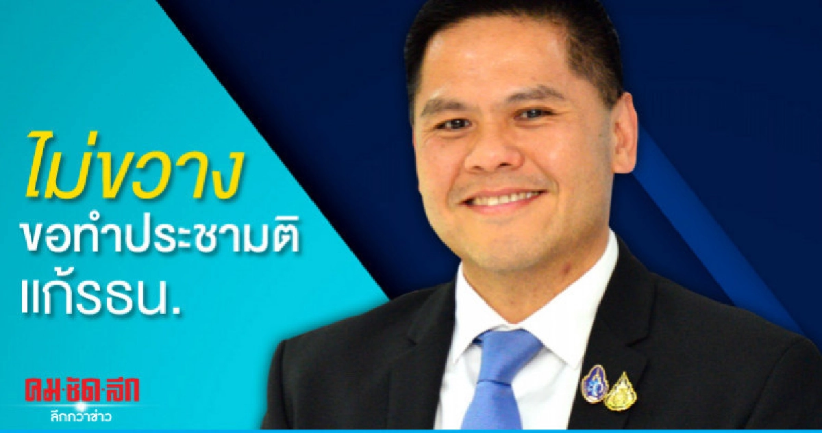 "ชทพ."ไม่ขวางแก้รธน.ขอทำประชามติก่อน