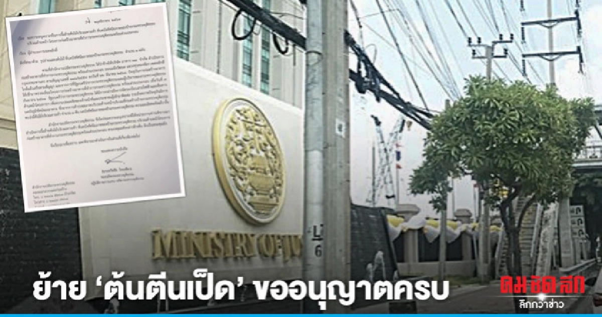 ย้าย "ต้นตีนเป็ด" บังป้ายกระทรวงขออนุญาตครบ ย้าย "ต้นตีนเป็ด" บังป้ายกระทรวงขออนุญาตครบ