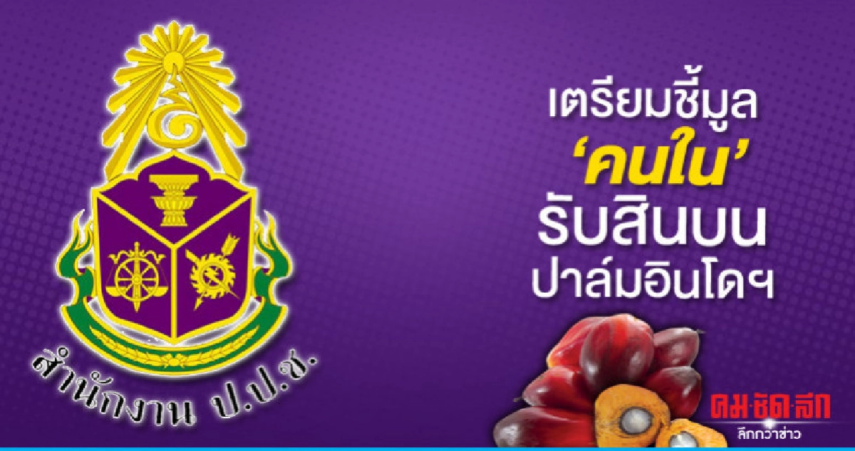 ป.ป.ช.เตรียมชี้มูล"คนใน"รับสินบนปาล์มอินโดฯ
