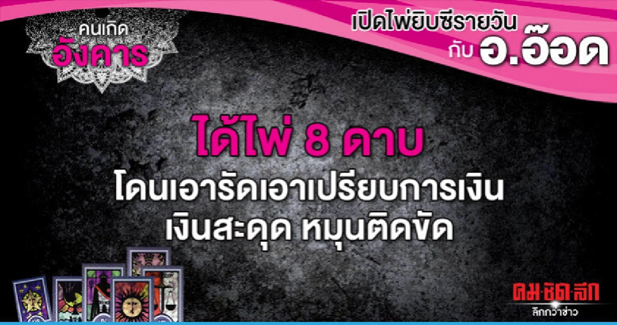 เปิดไพ่ยิปซีรายวัน : วันอังคารที่ 13 สิงหาคม 2562 เปิดไพ่ยิปซีรายวัน : วันอังคารที่ 13 สิงหาคม 2562
